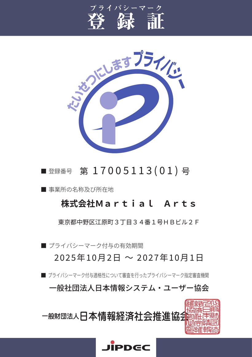 プライバシーマーク登録証 第17005113(01)号 株式会社Martial Arts